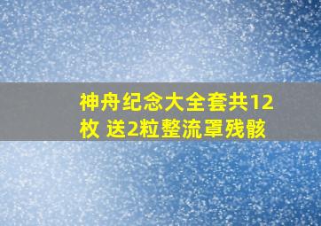 神舟纪念大全套共12枚 送2粒整流罩残骸